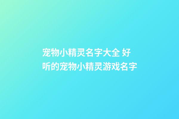 宠物小精灵名字大全 好听的宠物小精灵游戏名字